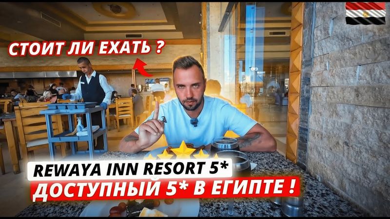Египет🇪🇬 НИЗКИЙ РЕЙТИНГ - ПОЧЕМУ⁉️ Rewaya Inn Resort 5* в Хургаде: честный отзыв и выводы