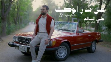 Ali Alsalem - Ala Madar El Wakt | 2025 | علي السالم - على مدار الوقت