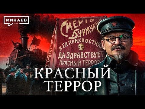 Красный террор большевиков / Гражданская война в России / Часть 2 / Уроки истории / МИНАЕВ