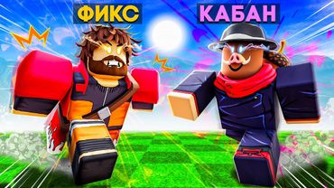 😱 СТАЛИ ГЕРОЯМИ АНИМЕ В ROBLOX! + Фиксплей!