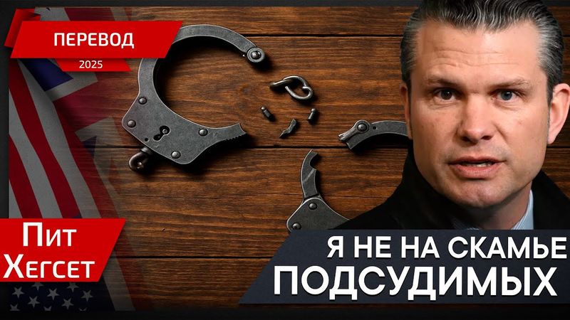 Вы меня судить не имеете права! - Пит Хегсет - перевод