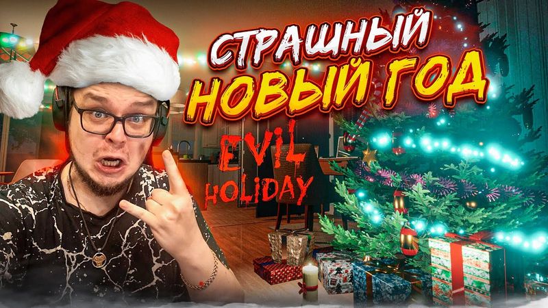 ВОТ ТАКОЕ ВОТ НАЧАЛО НОВОГО 2025 ГОДА! СТРАШНЫЕ КАНИКУЛЫ! (EVIL HOLIDAY)