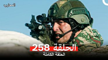 المحارب الحلقة 258 (Arabic Dubbed)