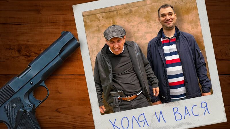 КОГДА ДРУГ БАНДИТ