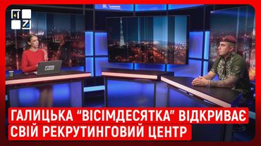 У Львові Галицька “вісімдесятка” відкриває свій рекрутинговий центр | Ігор Зобків