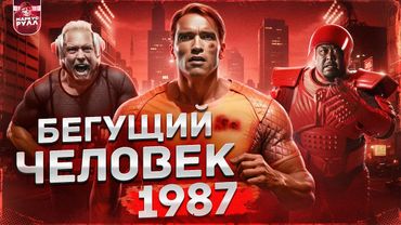 ТРЕШ ОБЗОР БЕГУЩИЙ ЧЕЛОВЕК 1987 (Самый лютый КРИНЖ 80-х) #трешобзор #обзор