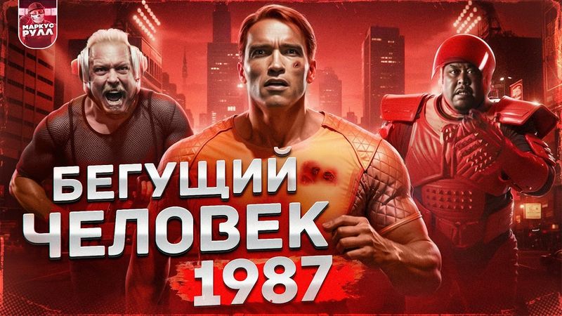 ТРЕШ ОБЗОР БЕГУЩИЙ ЧЕЛОВЕК 1987 (Самый лютый КРИНЖ 80-х) #трешобзор #обзор