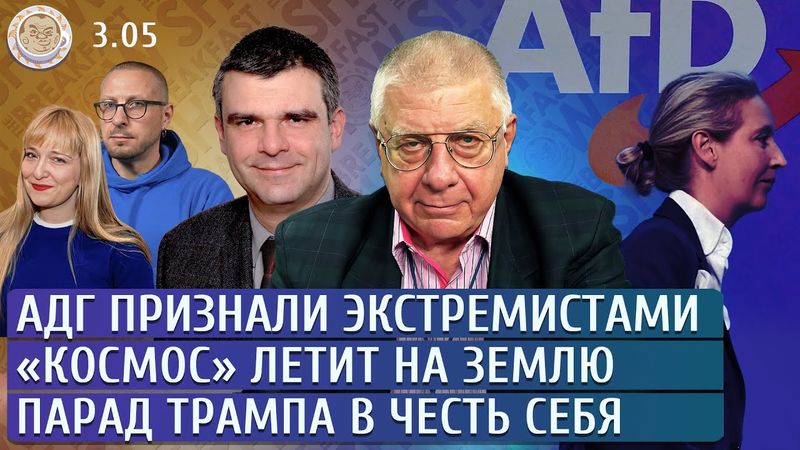 АдГ признали экстремистами, «Космос» летит на Землю, Парад Трампа в честь себя. Егоров, Стратиевский