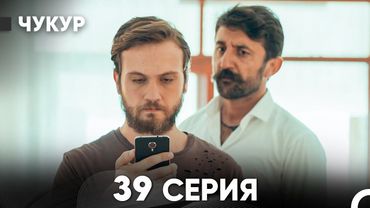 Чукур 39 Серия (Русский Дубляж) ДЛИННАЯ ВЕРСИЯ