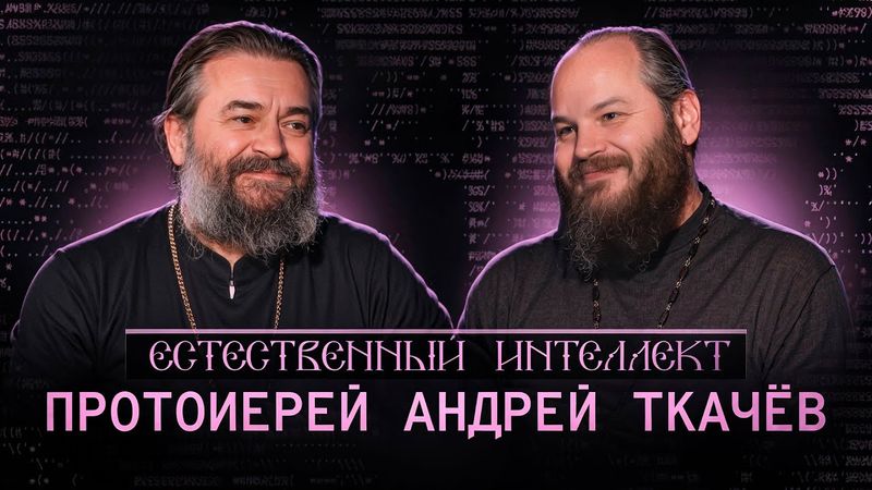 Единство во Христе. Протоиерей Андрей Ткачев. Естественный интеллект – 12