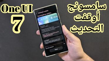 سامسونج توقف تحديث One UI 7 بسبب مشاكل خطيره جدا