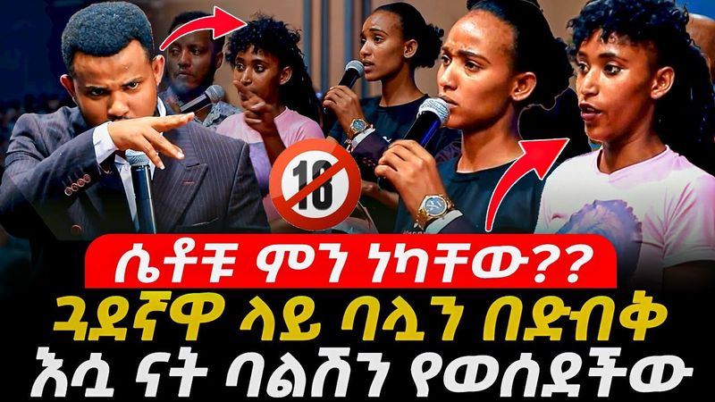 ነብዩ መድረክ ላይ አጋለጣት 🔴ጓደኛዋ ላይ ባሏን በድብቅ እሷ ናት ባልሽን የወሰደችው // Miracle Teka Plus