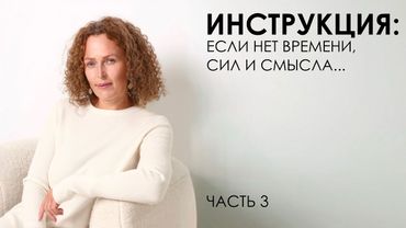 Инструкция: если нет времени, сил и смысла... Часть 3
