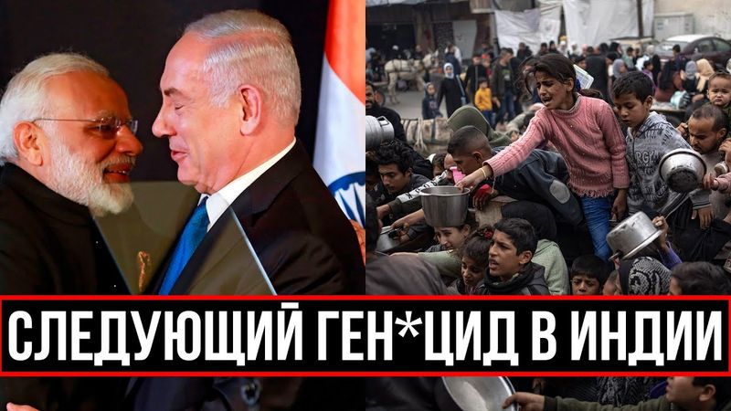 ИНДИЯ ХОЧЕТ ГЕН*ЦИД МУСУЛЬМАН В КАШМИРЕ? ДОГОВОР МОДИ И НЕТАНЬЯХУ