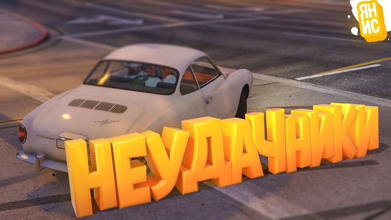 ХРОНИКИ ДВУХ НЕУДАЧНИКОВ В ГТА 5 РП | GTA 5 RP (Burton)