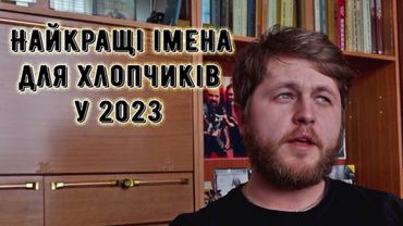 Найкращі імена для хлопчиків у 2023