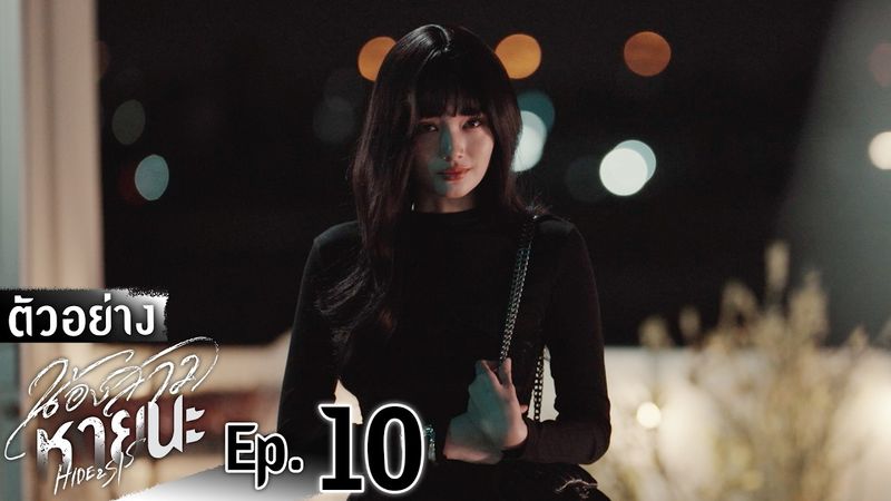 ตัวอย่าง น้องสาวหายนะ Hide & Sis | EP.10 อังคารที่ 29 ก.ค. นี้