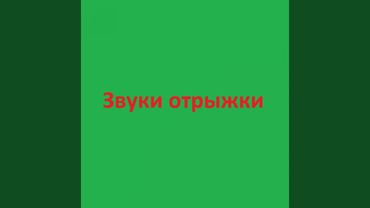 Звуки отрыжки