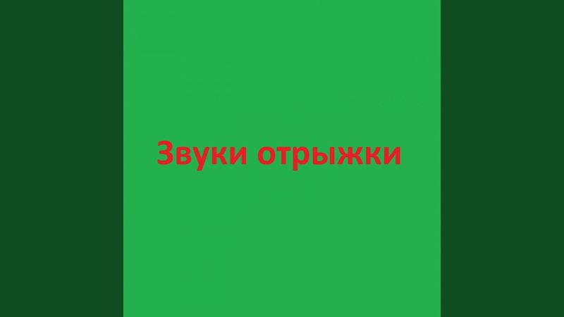 Звуки отрыжки