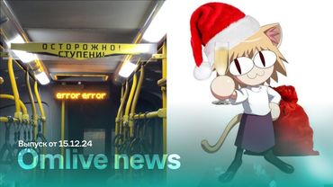Omlive news. Выпуск от 15.12.2024