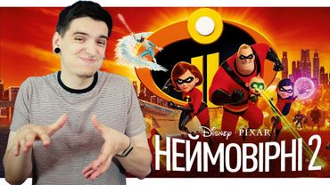 «СУПЕРСІМЕЙКА 2» - ВСЕ ЩЕ КРУТО, ЧИ НЕ ДУЖЕ? | Огляд мультфільму від GEEK JOURNAL