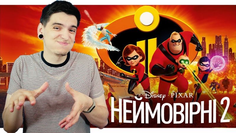 «СУПЕРСІМЕЙКА 2» - ВСЕ ЩЕ КРУТО, ЧИ НЕ ДУЖЕ? | Огляд мультфільму від GEEK JOURNAL