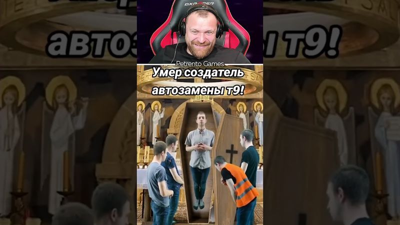 Петренто Т9 #прикол #приколы #петренто #petrento