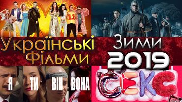 ТОП - 5 УКРАЇНСЬКИХ ФІЛЬМІВ ЗИМИ 2018-2019