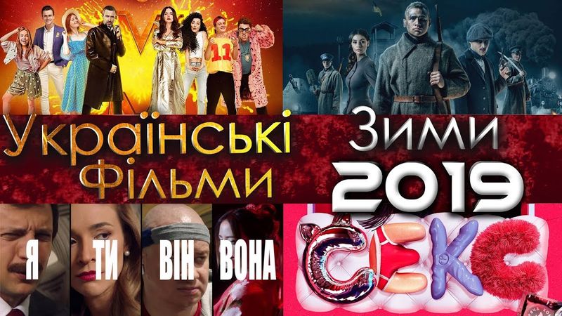 ТОП - 5 УКРАЇНСЬКИХ ФІЛЬМІВ ЗИМИ 2018-2019