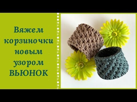 УДИВИТЕЛЬНО И ПРОСТО! ВСЕ СЕКРЕТЫ НОВОГО ПЛОТНОГО УЗОРА "ВЬЮНОК" КРЮЧКОМ НА ПРИМЕРЕ КОРЗИНОЧКИ!