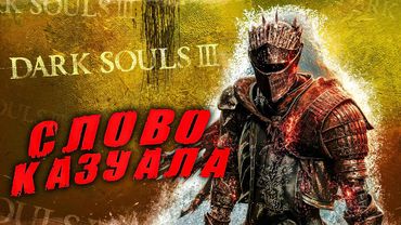 Dark Souls 3, но Я КАЗУАЛ