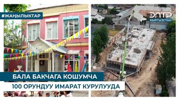 БАЛА БАКЧАГА КОШУМЧА 100 ОРУНДУУ ИМАРАТ КУРУЛУУДА