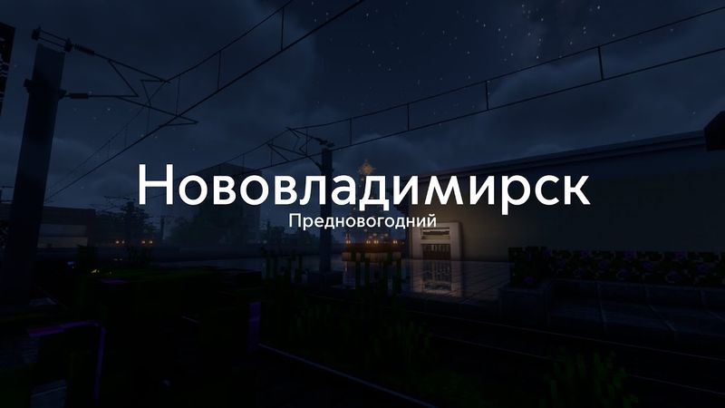 Метро и трамваи на проекте "Нововоладимирск" часть 2