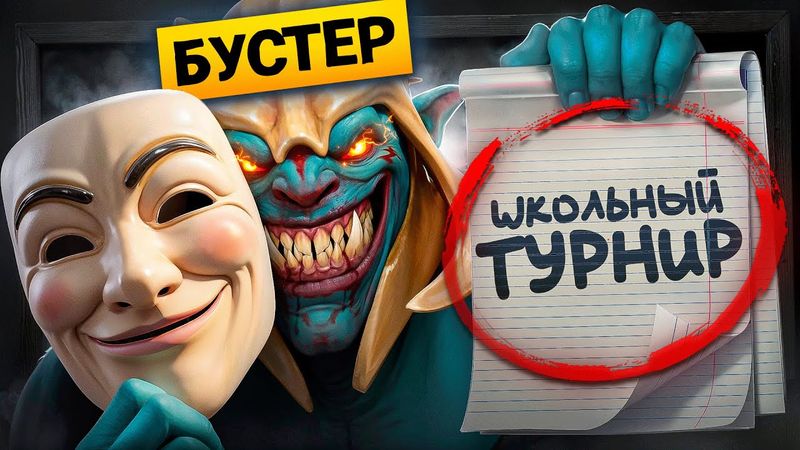 БУСТЕРЫ залетели на турнир ОТ ШКОЛЫ! УЧИТЕЛЯ В ШОКЕ😨