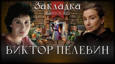 Виктор Пелевин. Литературный подкаст "Закладка". Выпуск 10