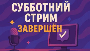 Долгожданный стрим с Алексом Брежневым. Правда запоздалый.