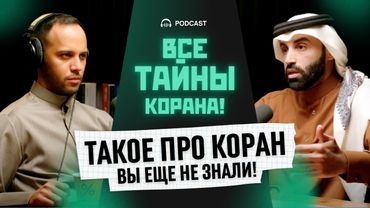 Все тайны Корана. Этот подкаст поменяет твое мнение о Коране! | Др Наиф ибн Нахар @ARQAMTV