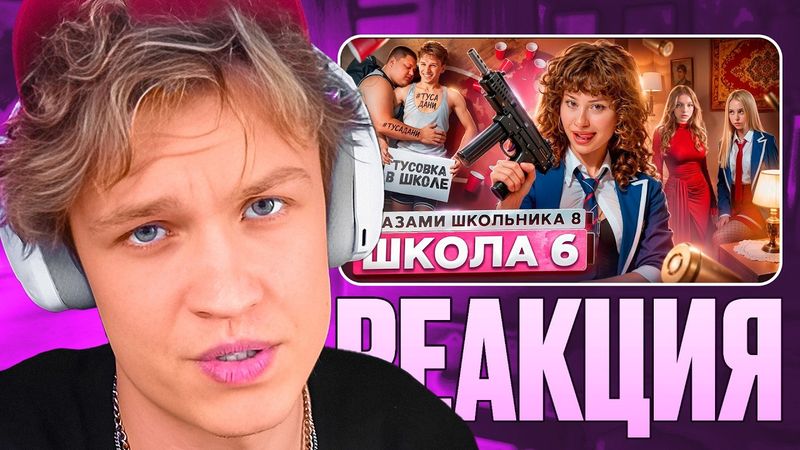 КРАНЧ СМОТРИТ ▶ Школа 8 😮‍💨 ПОЦЕЛУЙ с БЫВШЕЙ 😍СТАЛ на КОЛЕНИ 😱ОТКРЫЛ КЛУБ в ШКОЛЕ ГЛАЗАМИ ШКОЛЬНИКА