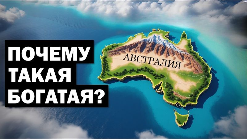 Австралия: Почему такая Богатая