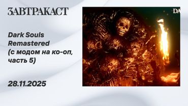 Dark Souls Remastered (с модом на ко-оп, seamless coop, часть 5) - Стрим Завтракаста