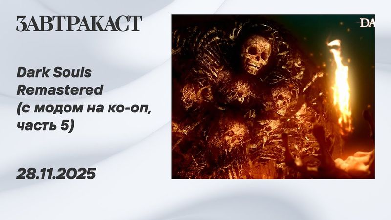 Dark Souls Remastered (с модом на ко-оп, seamless coop, часть 5) - Стрим Завтракаста