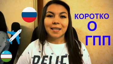 Коротко о ГПП: какие этапы программы? Ответы на страхи. Что нужно знать!