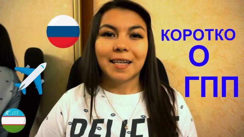 Коротко о ГПП: какие этапы программы? Ответы на страхи. Что нужно знать!