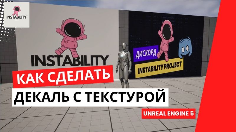 Уроки Unreal Engine 5 -  Как сделать декаль с текстурой