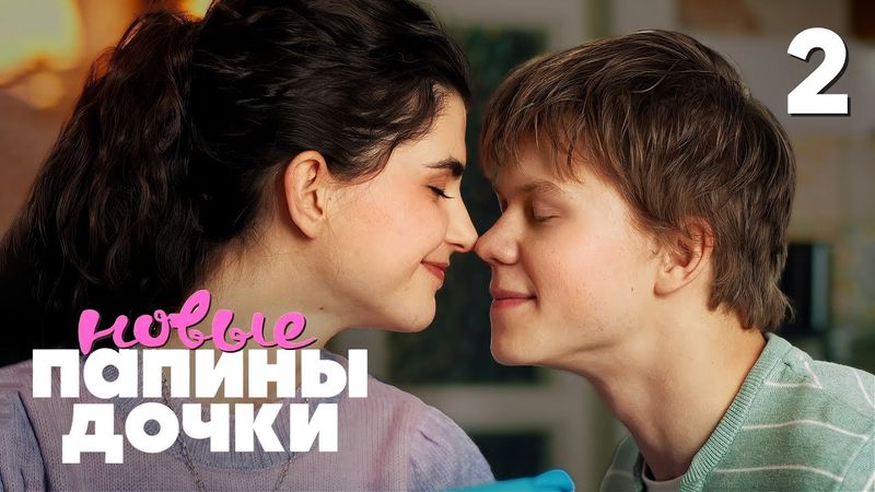 Папины дочки. Новые | Сезон 4 | Серия 2