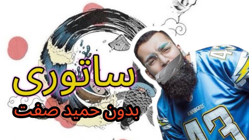 ساتوری بدون صدای حمید صفت