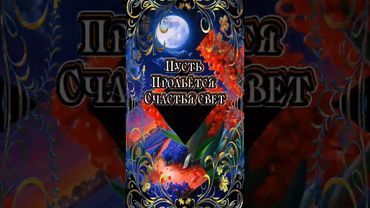 Добрый Летний вечер 🏙️ #музыкальнаяоткрытка #добрыйвечер