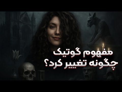 مفهوم گاثیک چگونه تغییر کرد؟