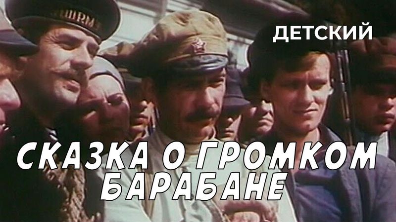 Сказка о громком барабане (1987 год) детский
