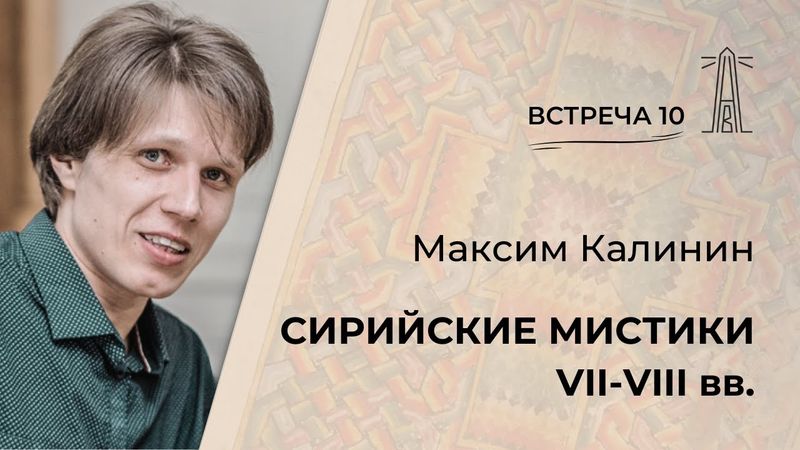 М.Г. Калинин «Сирийские мистики VII-VIII веков». Встреча 10 (28.02.2025)